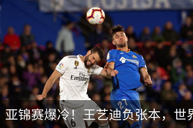 亚锦赛爆冷！王艺迪负张本，世界第二不敌临时组合，混双4强出炉