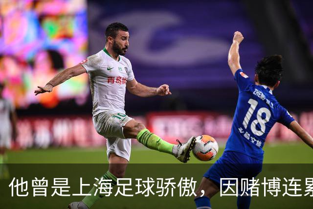 他曾是上海足球骄傲，因赌博连累母亲变卖家产，如今在浙江当老板