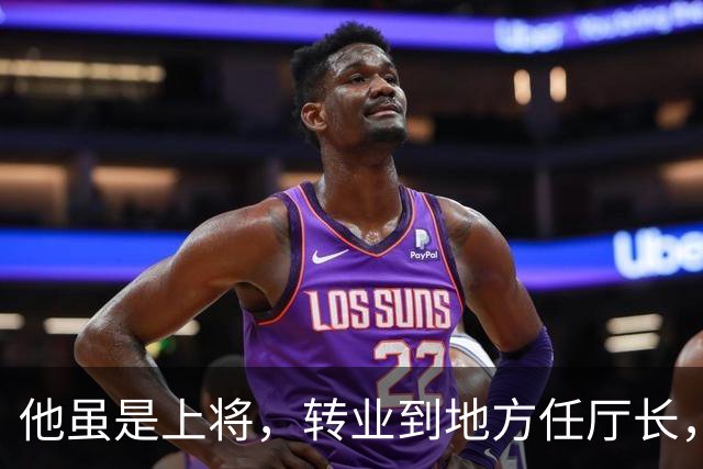 他虽是上将，转业到地方任厅长，取消军衔降为行政6级，压了我一级！