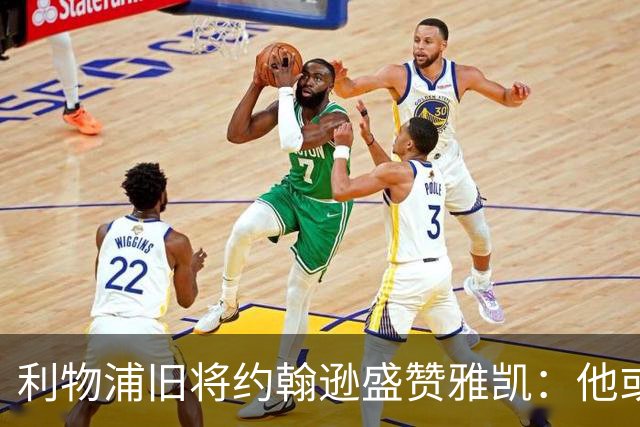 利物浦旧将约翰逊盛赞雅凯：他或许能成为英超最佳中卫