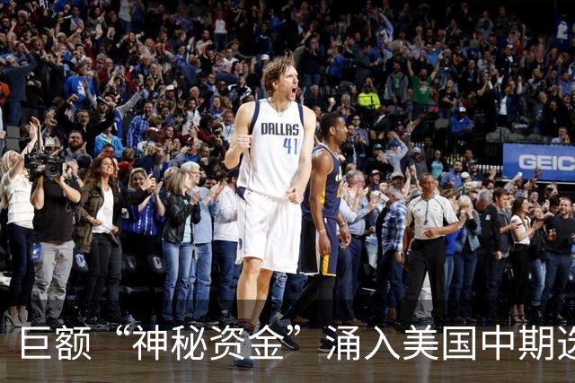 巨额“神秘资金”涌入美国中期选举