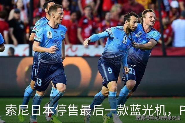 索尼日本停售最后一款蓝光机，PS5成唯一选择