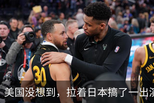 美国没想到，拉着日本搞了一出演习大戏，反倒帮了中国一个大忙