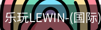 乐玩lewin乐玩国际